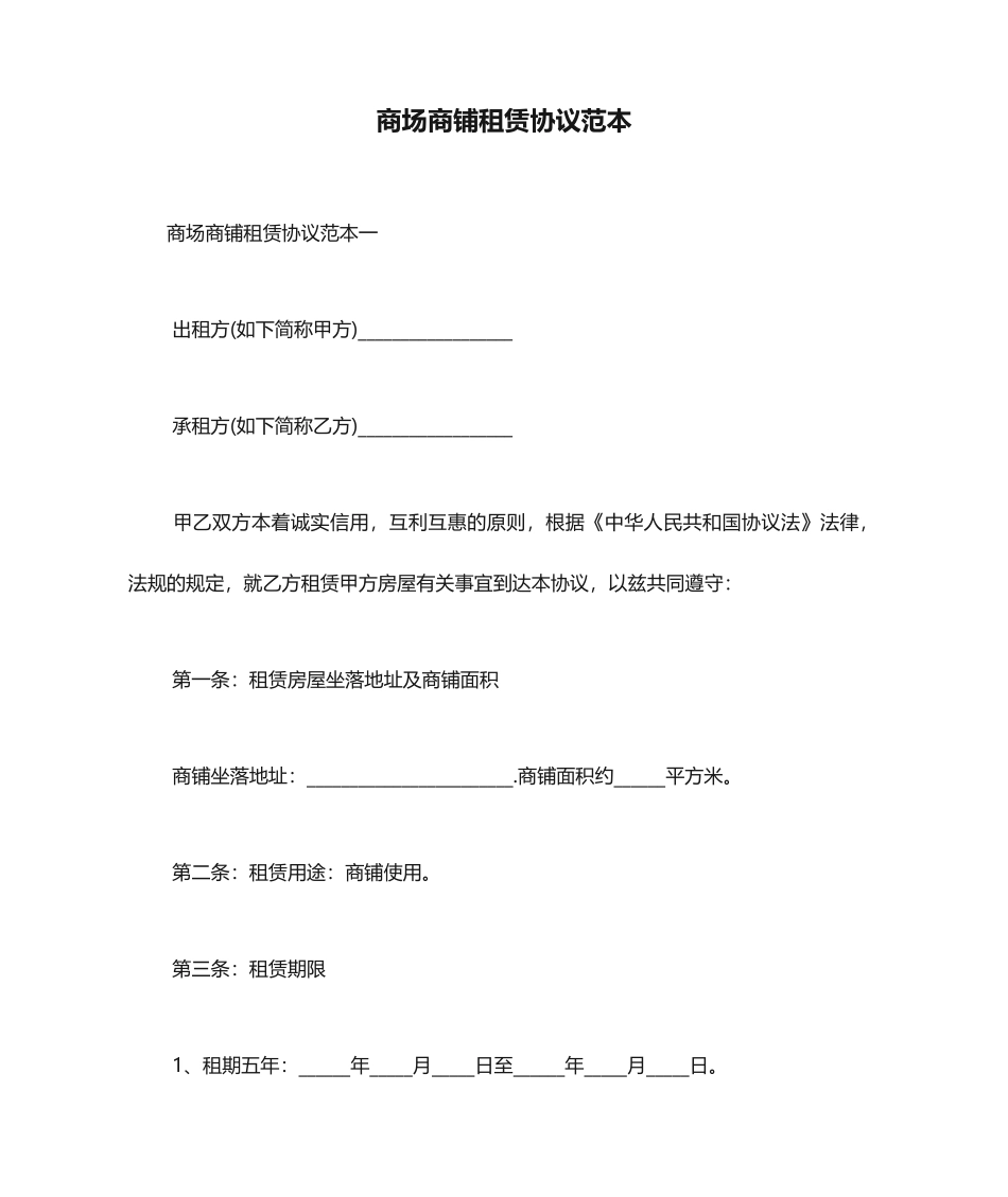 商场商铺租赁合同范本_第1页