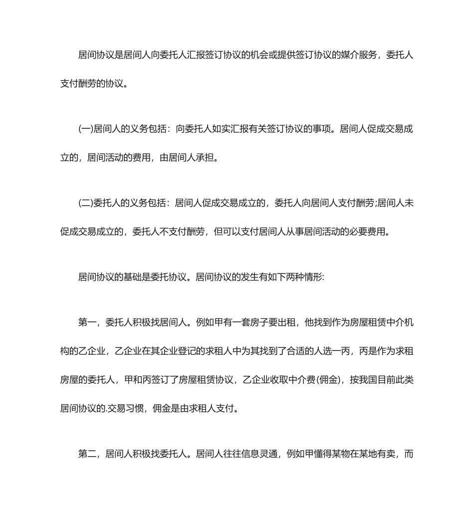 居间合同的法律规定_第1页