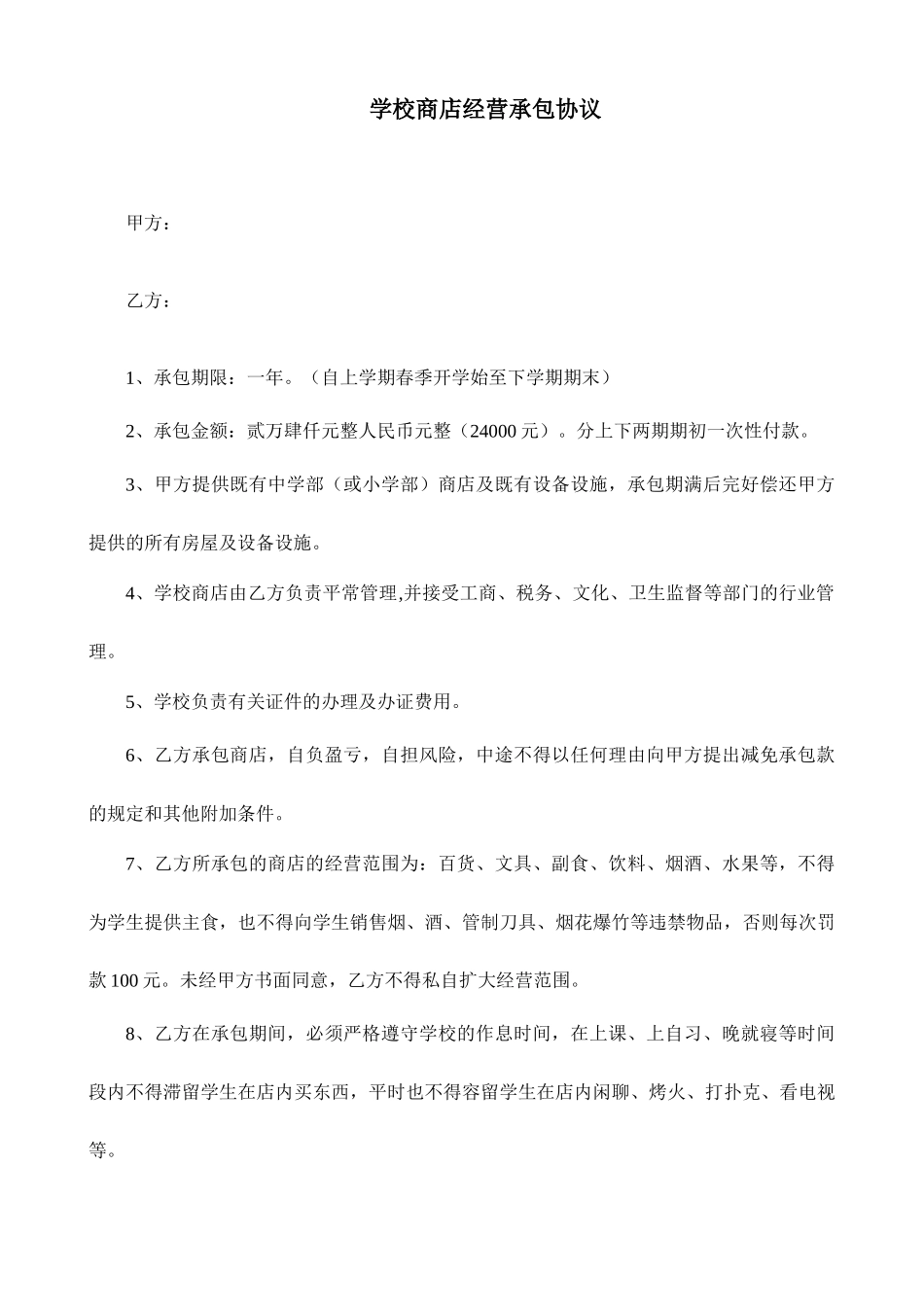 商店承包合同_第1页