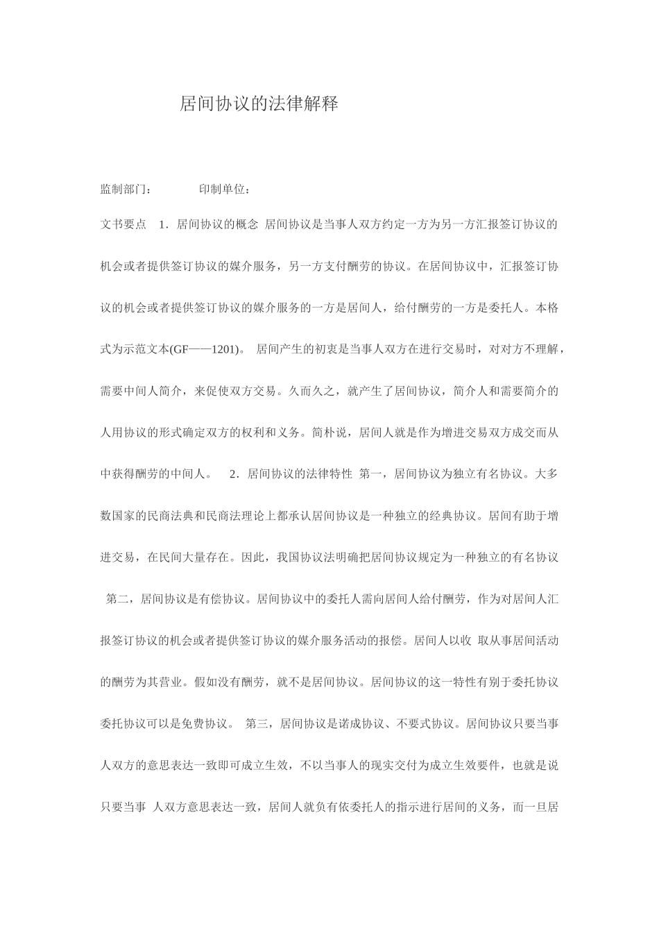 居间合同的法律解释_第1页