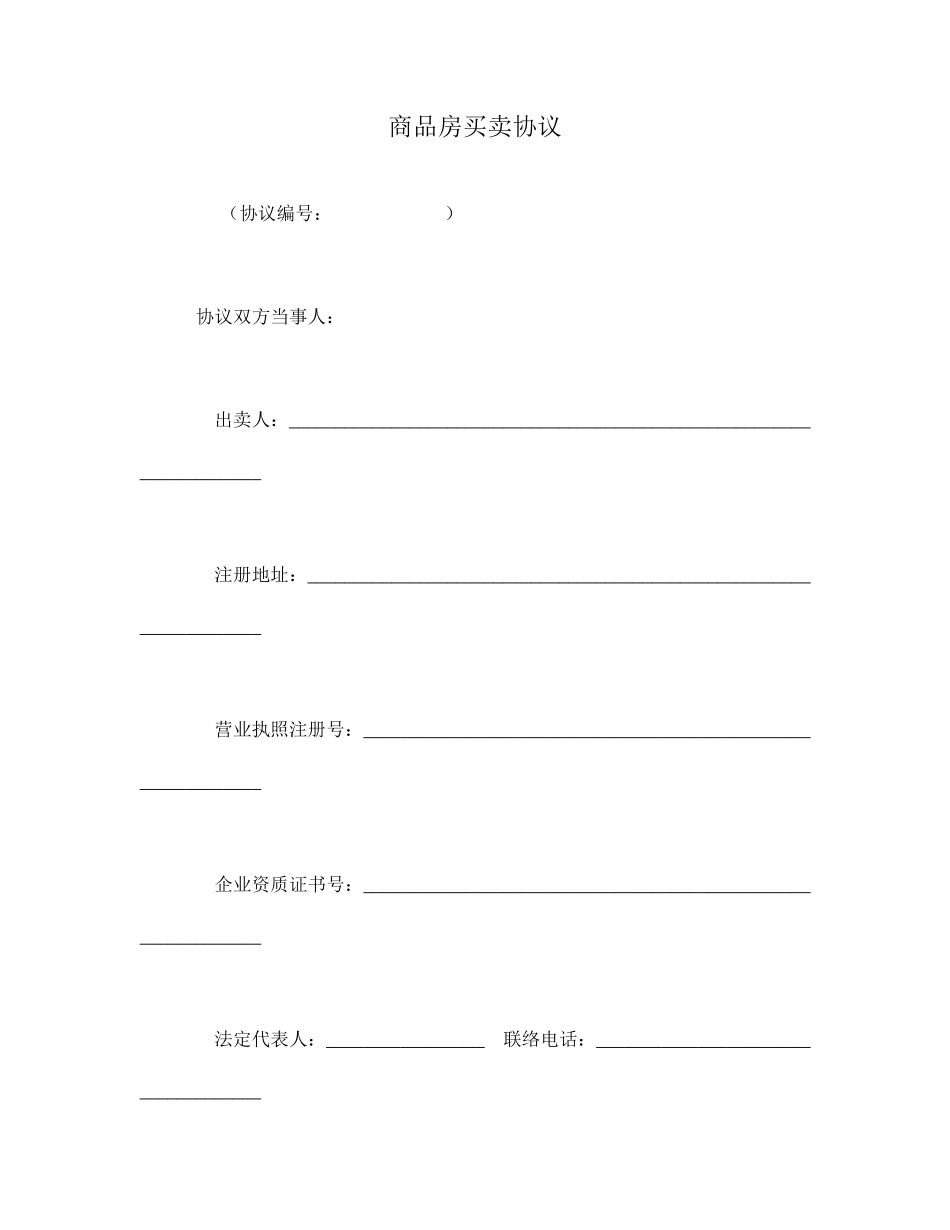 商品房买卖合同_第1页