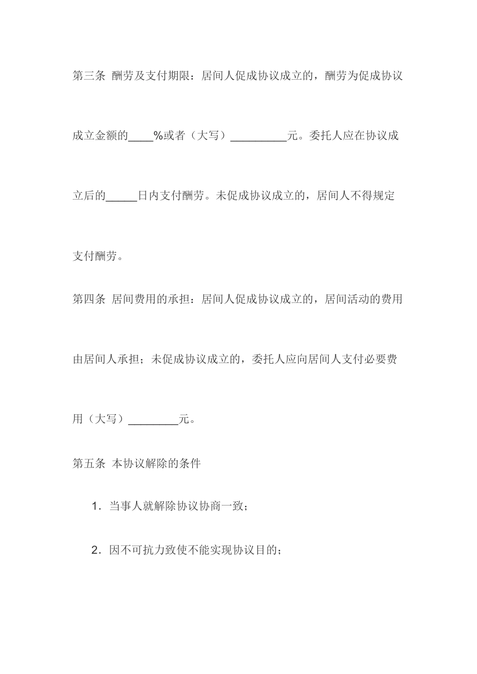 居间合同范本 - 标准版_第2页