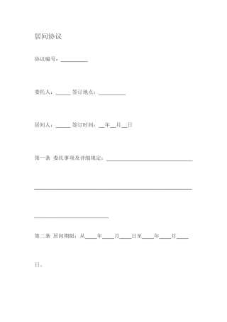 居间合同范本 - 标准版