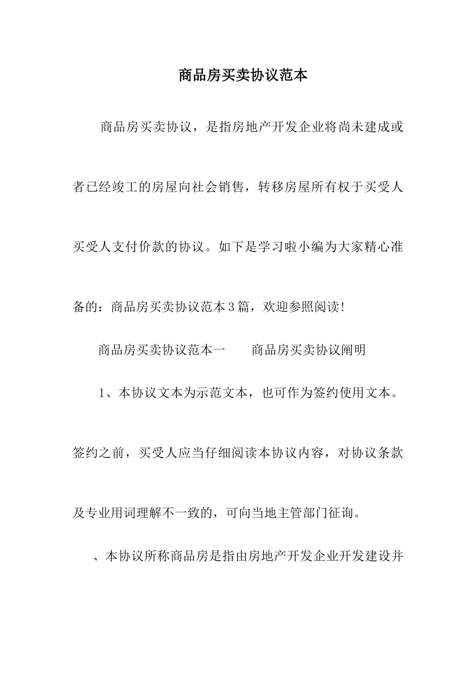 商品房买卖合同范本_第1页