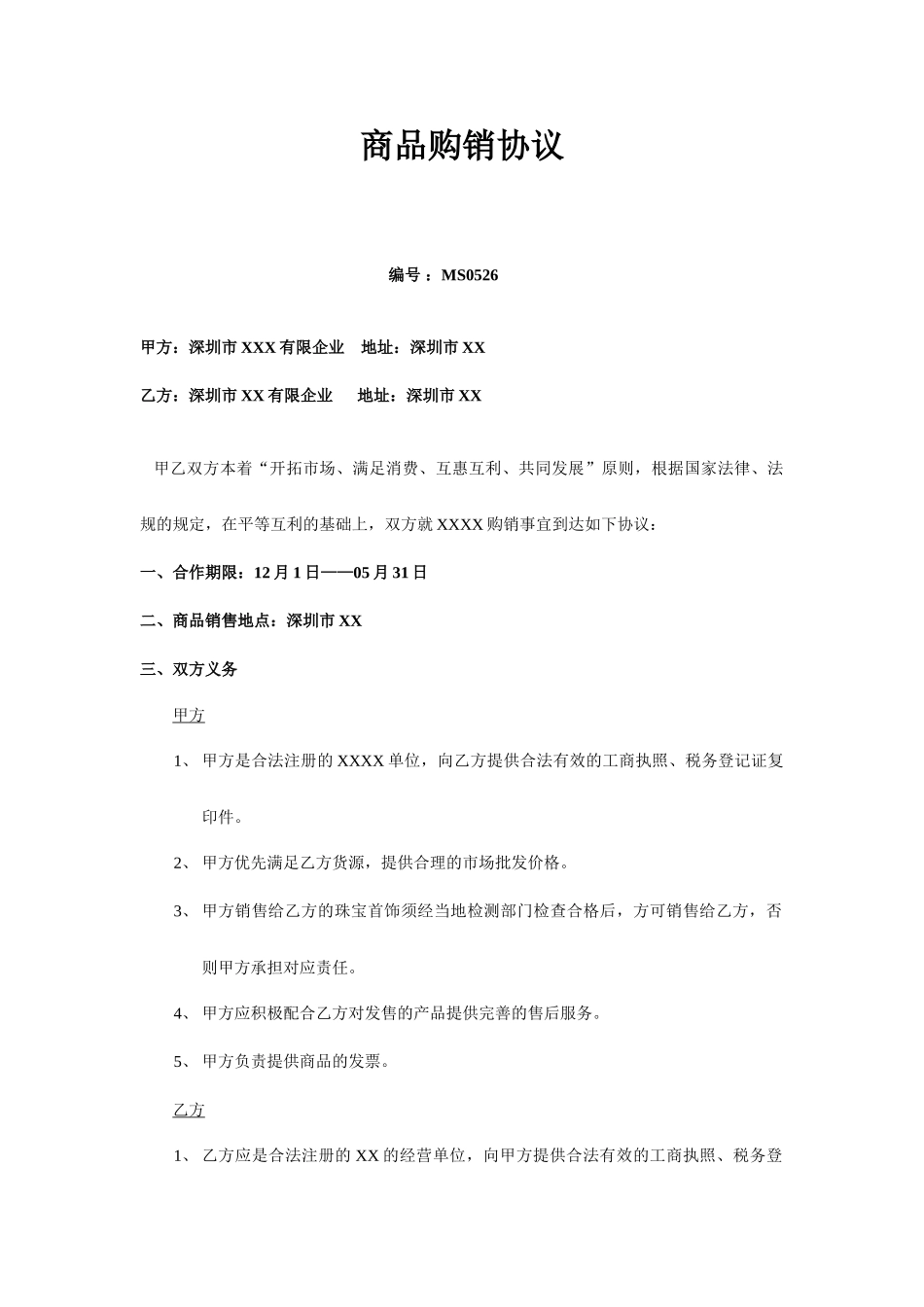 商品购销合同_第1页