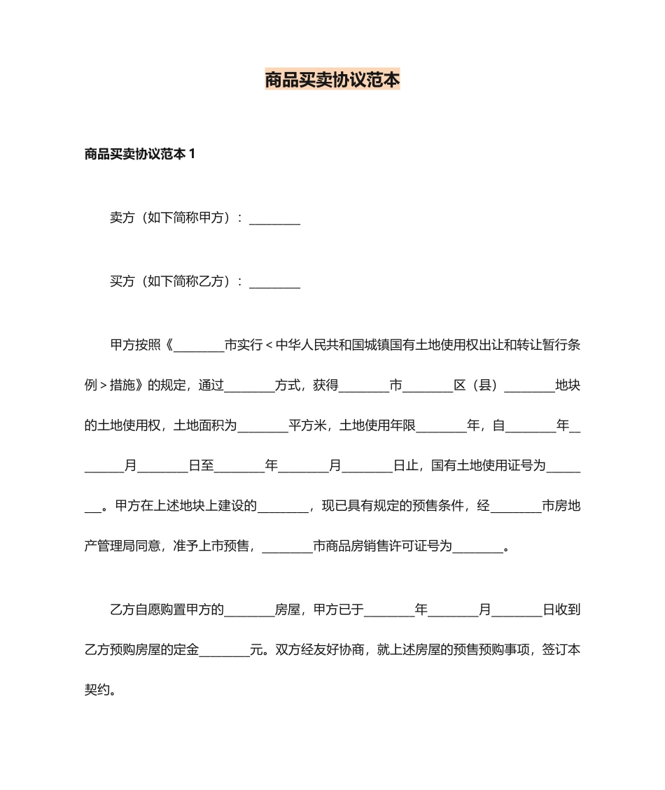 商品买卖合同_第1页