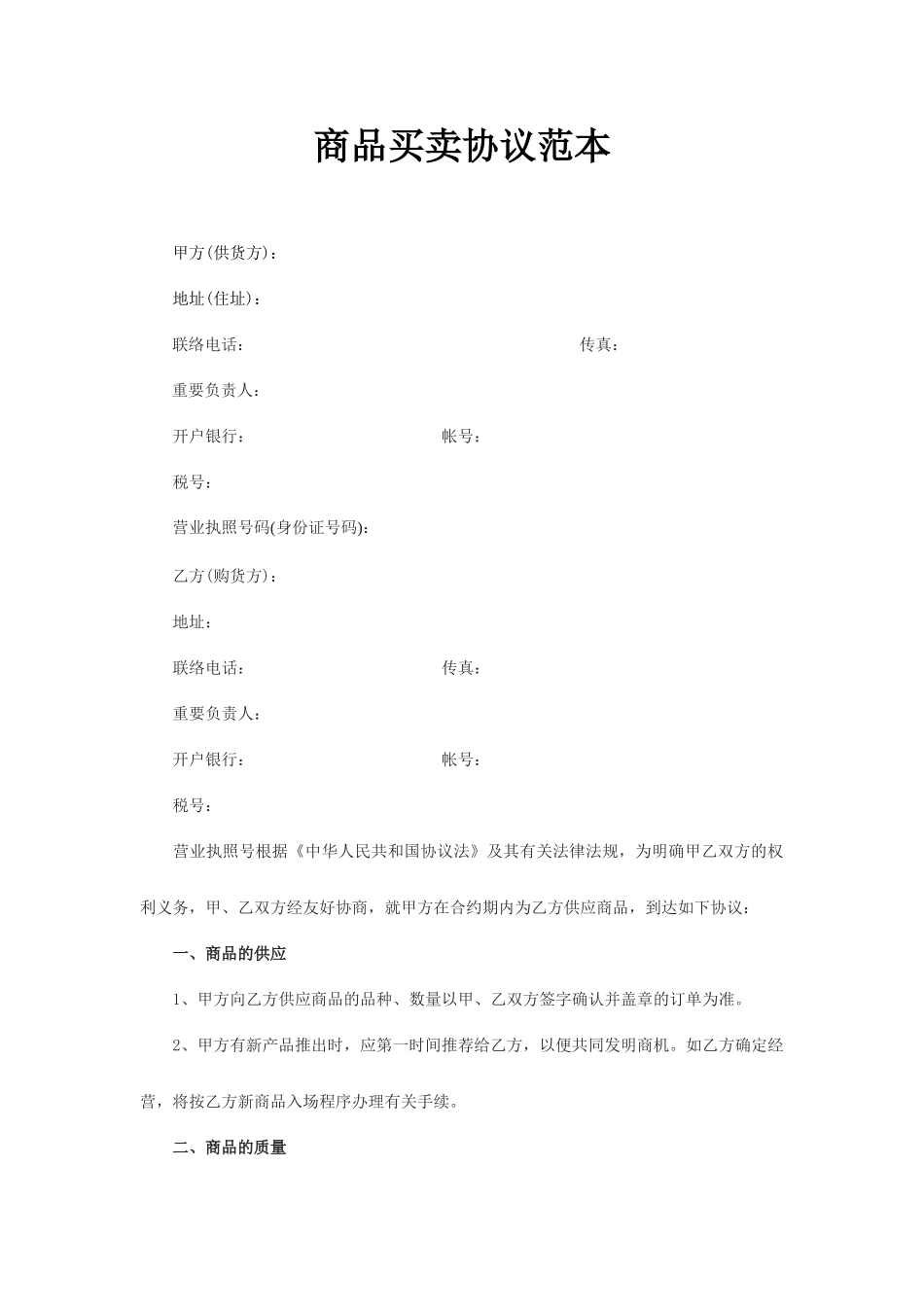 商品买卖合同范本_第1页