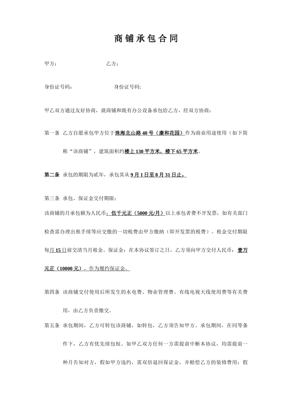 商铺承包合同_第1页