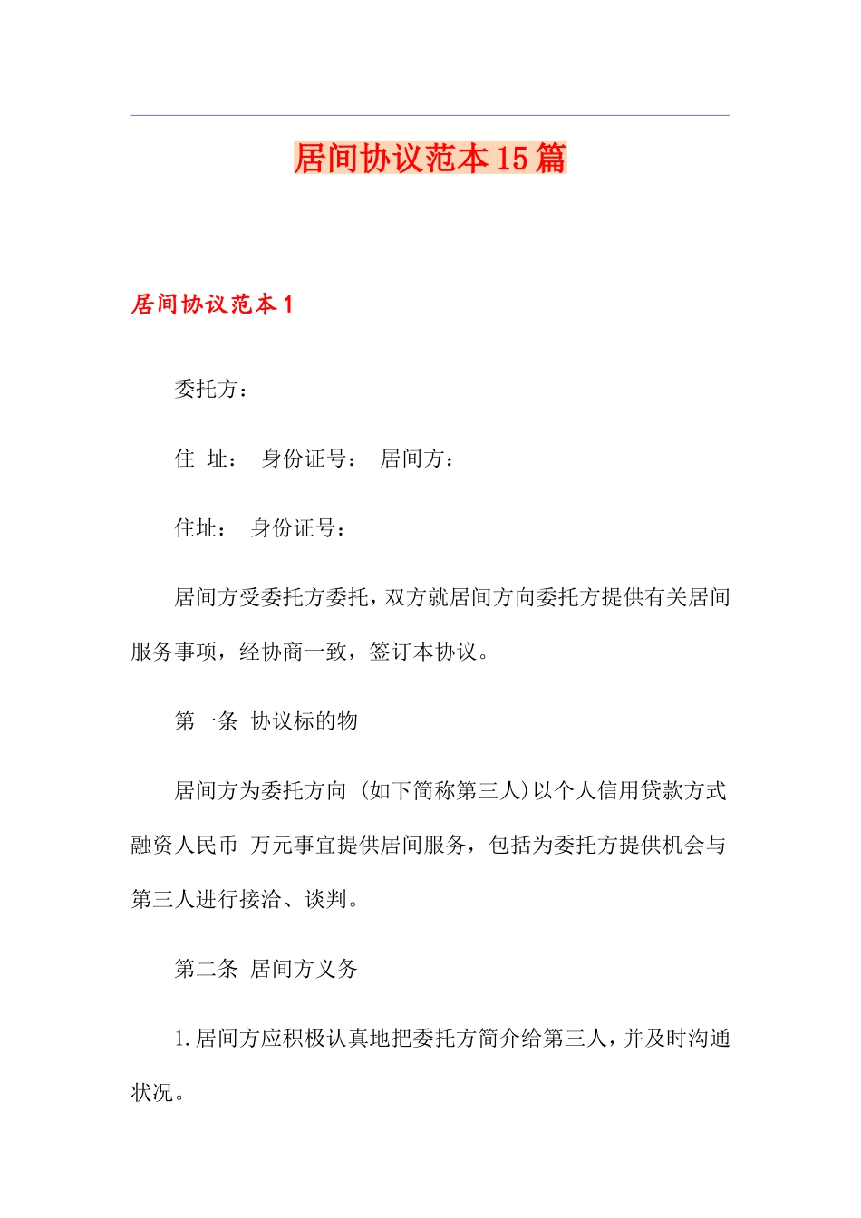 居间合同范本15篇_第1页