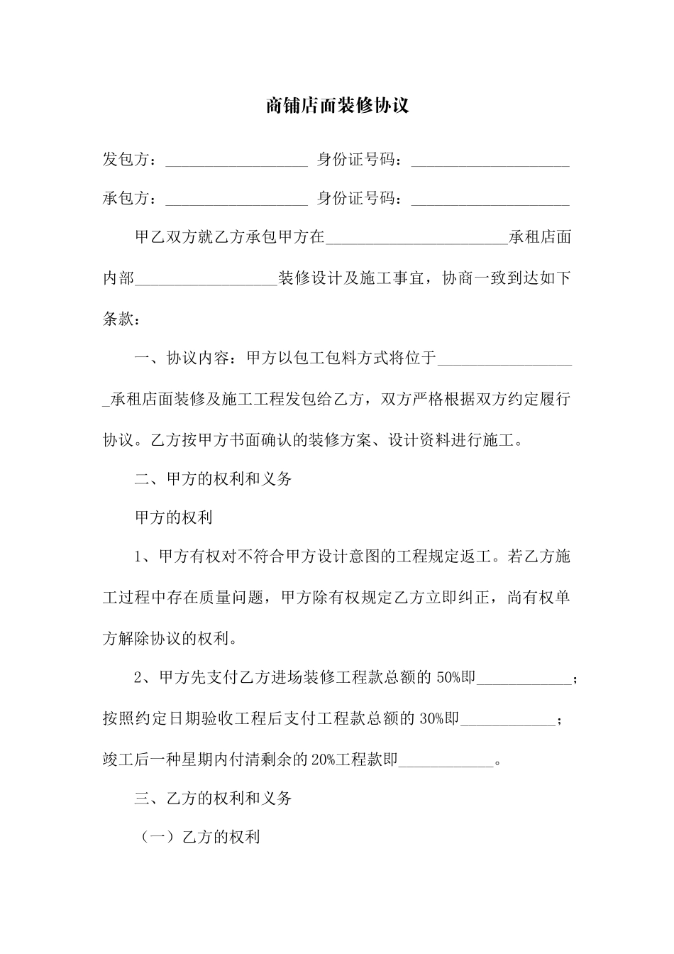 商铺店面装修合同_第1页