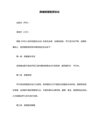 商铺房屋租赁合同