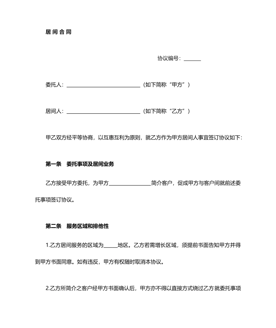 居间合同范本版_第1页