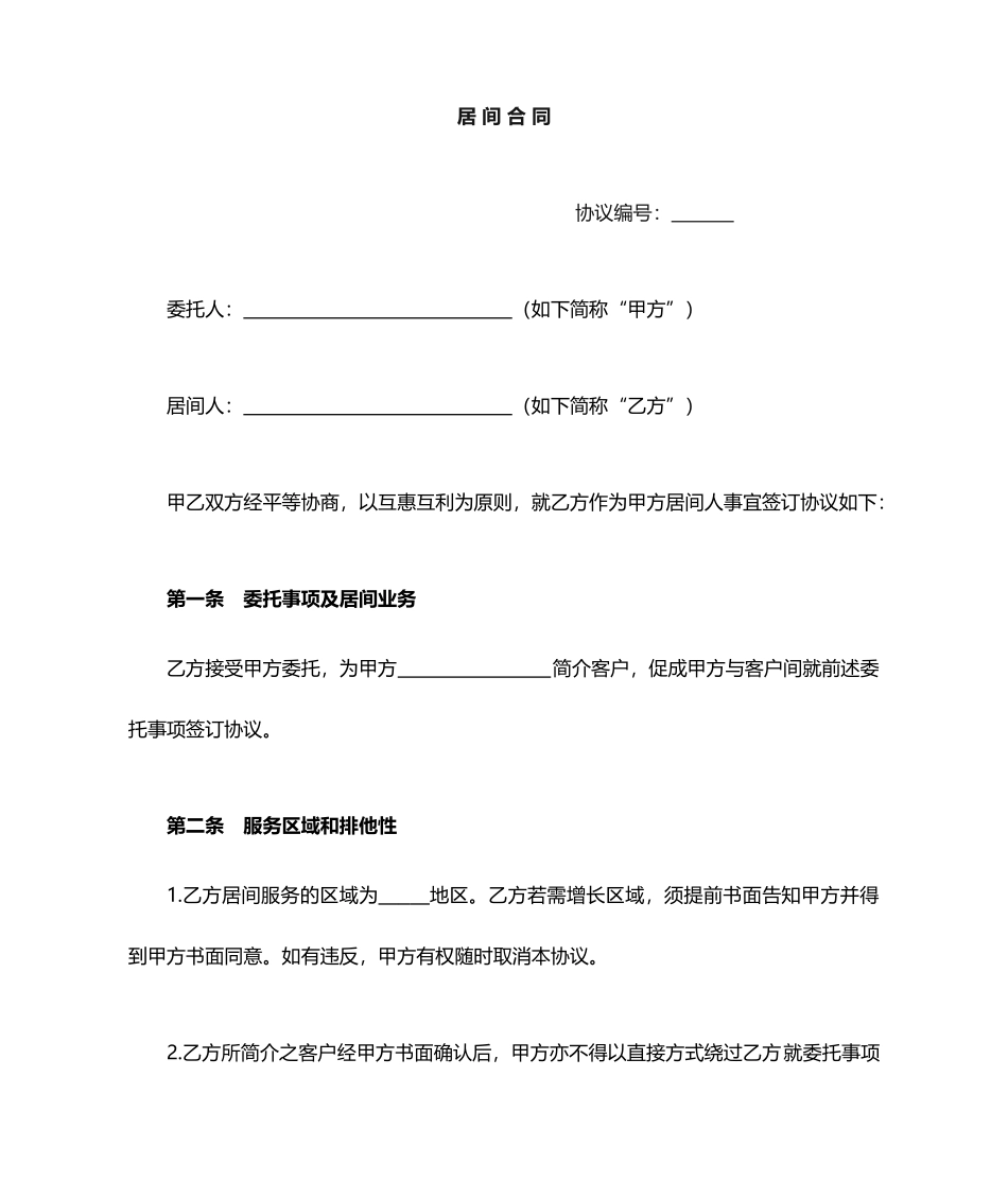 居间合同范本版样本_第1页