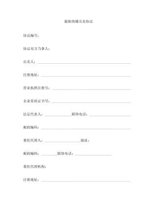 商铺买卖合同范本