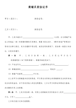 商铺买卖合同书