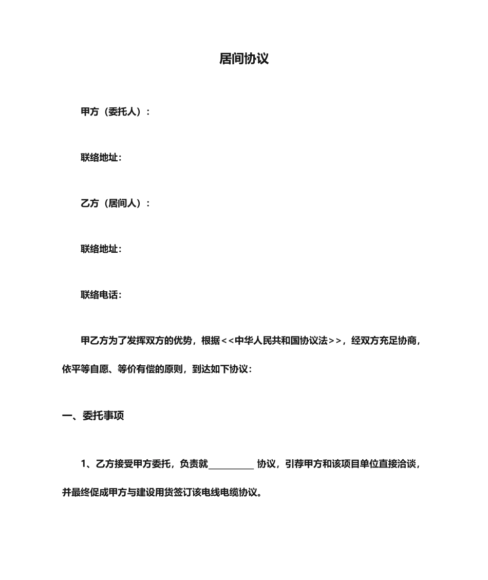 居间合同范本范文_第1页