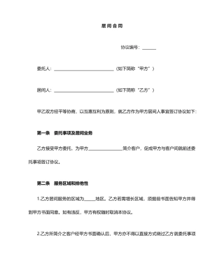 居间合同范本简单版