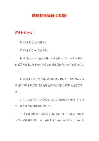 商铺租赁合同 15篇