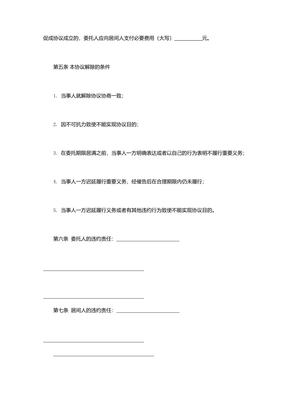 居间合同范本空白_第2页