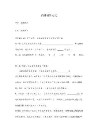 商铺租赁合同