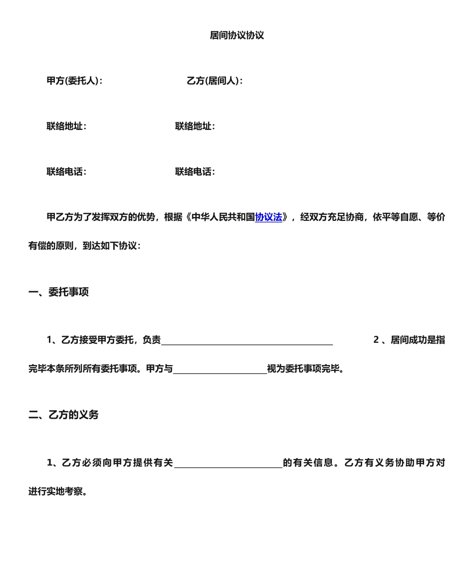 居间合同范本模板_第1页