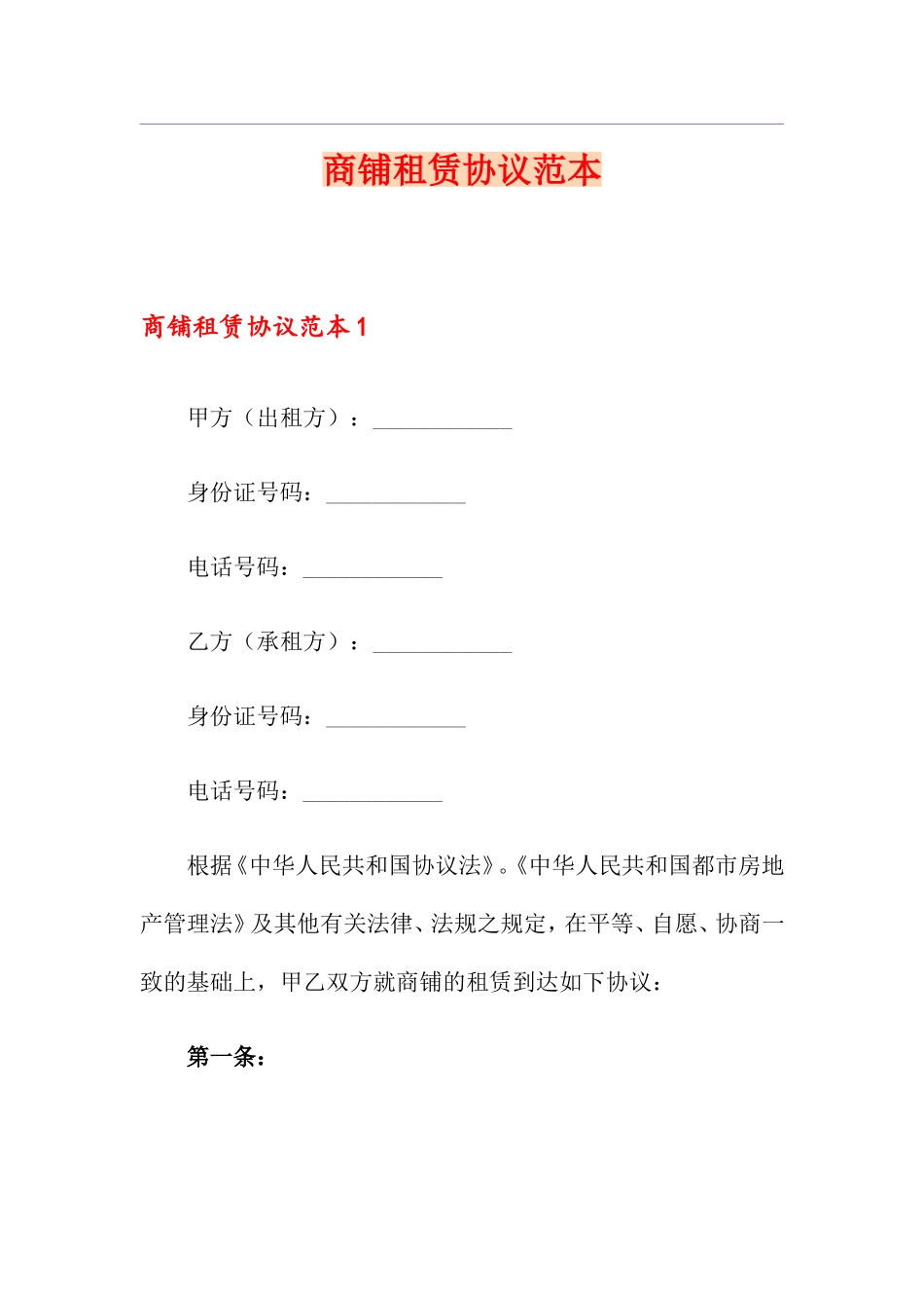 商铺租赁合同2_第1页