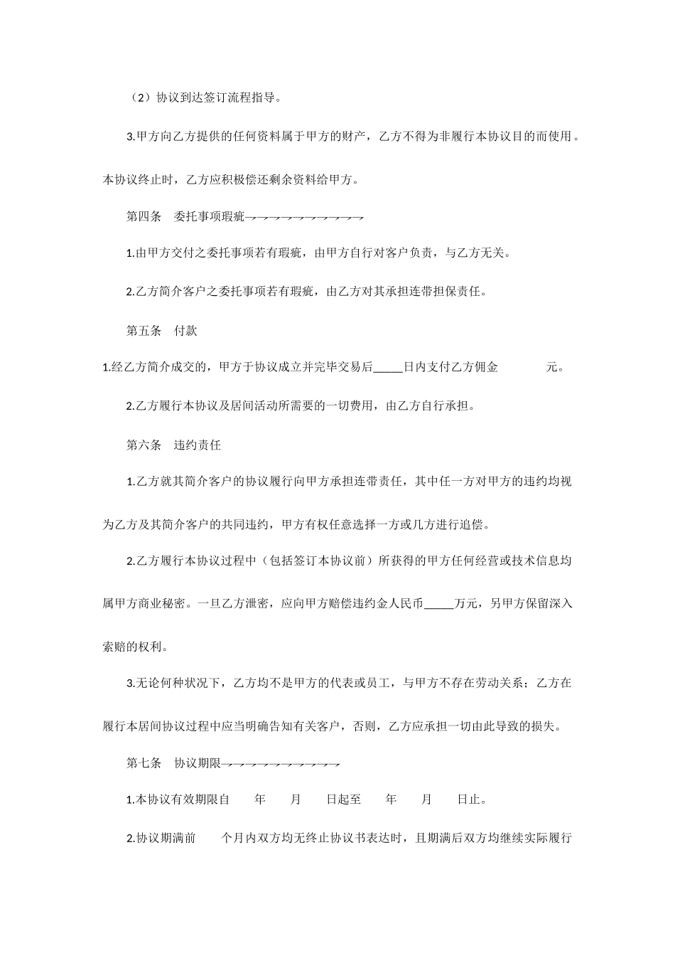 居间合同范本通用版_第2页