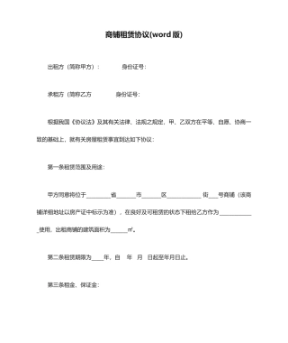商铺租赁合同word版