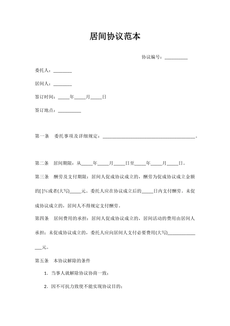 居间合同范本正式版_第1页