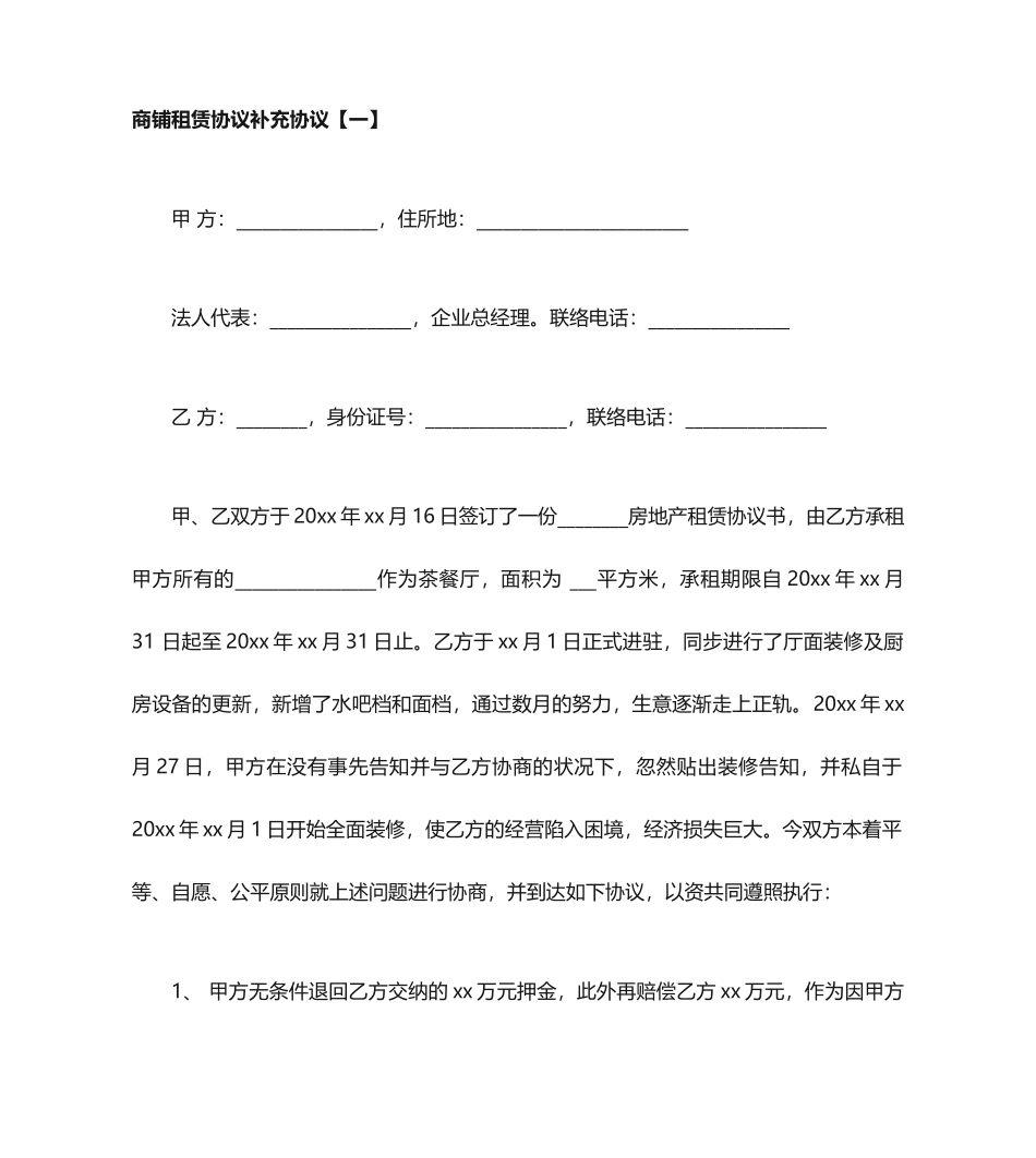 商铺租赁合同补充协议_第1页