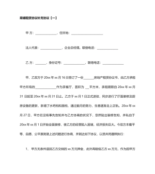 商铺租赁合同补充协议