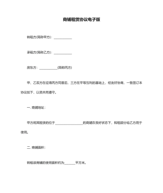 商铺租赁合同电子版