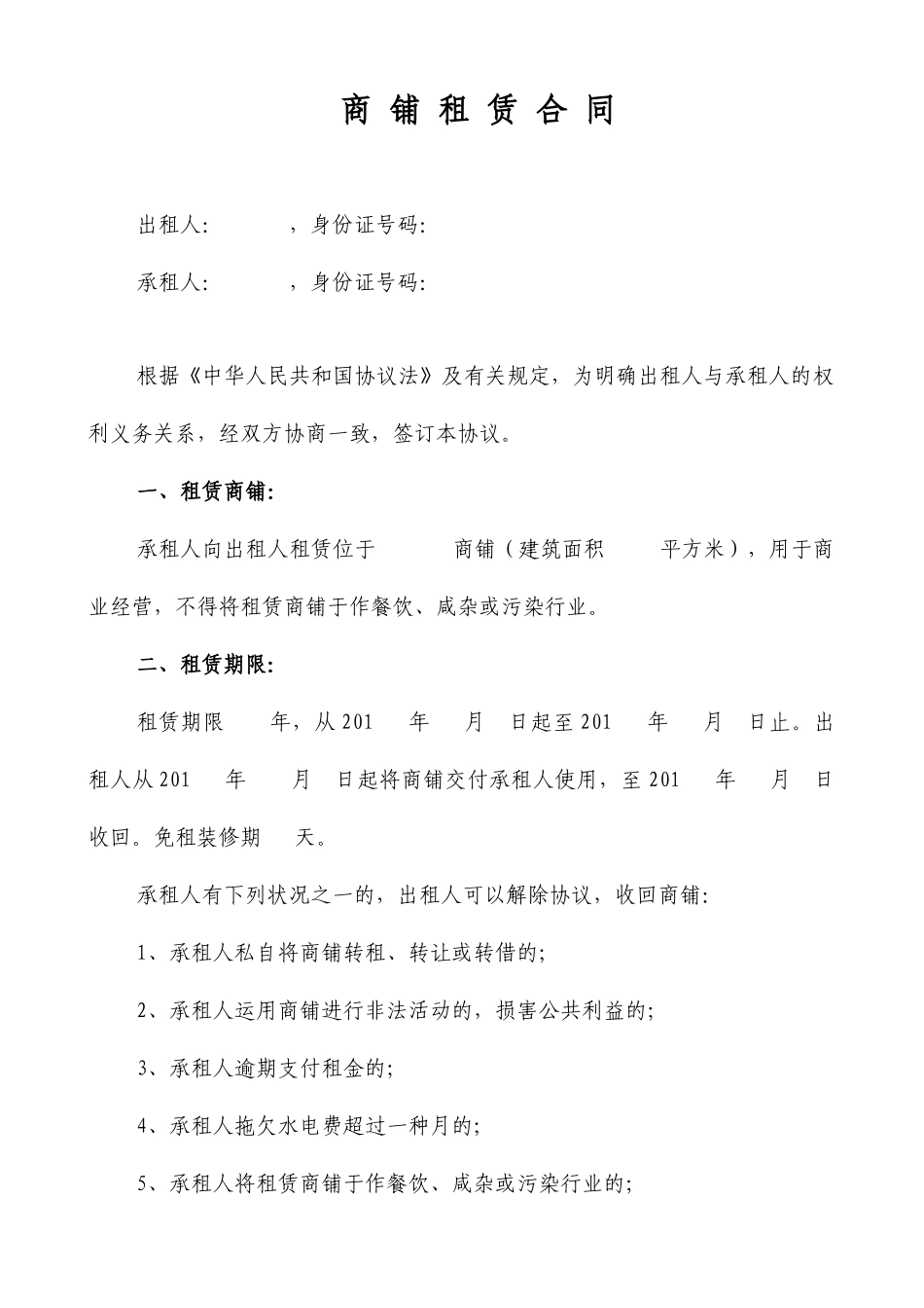 商铺租赁合同范本_第1页