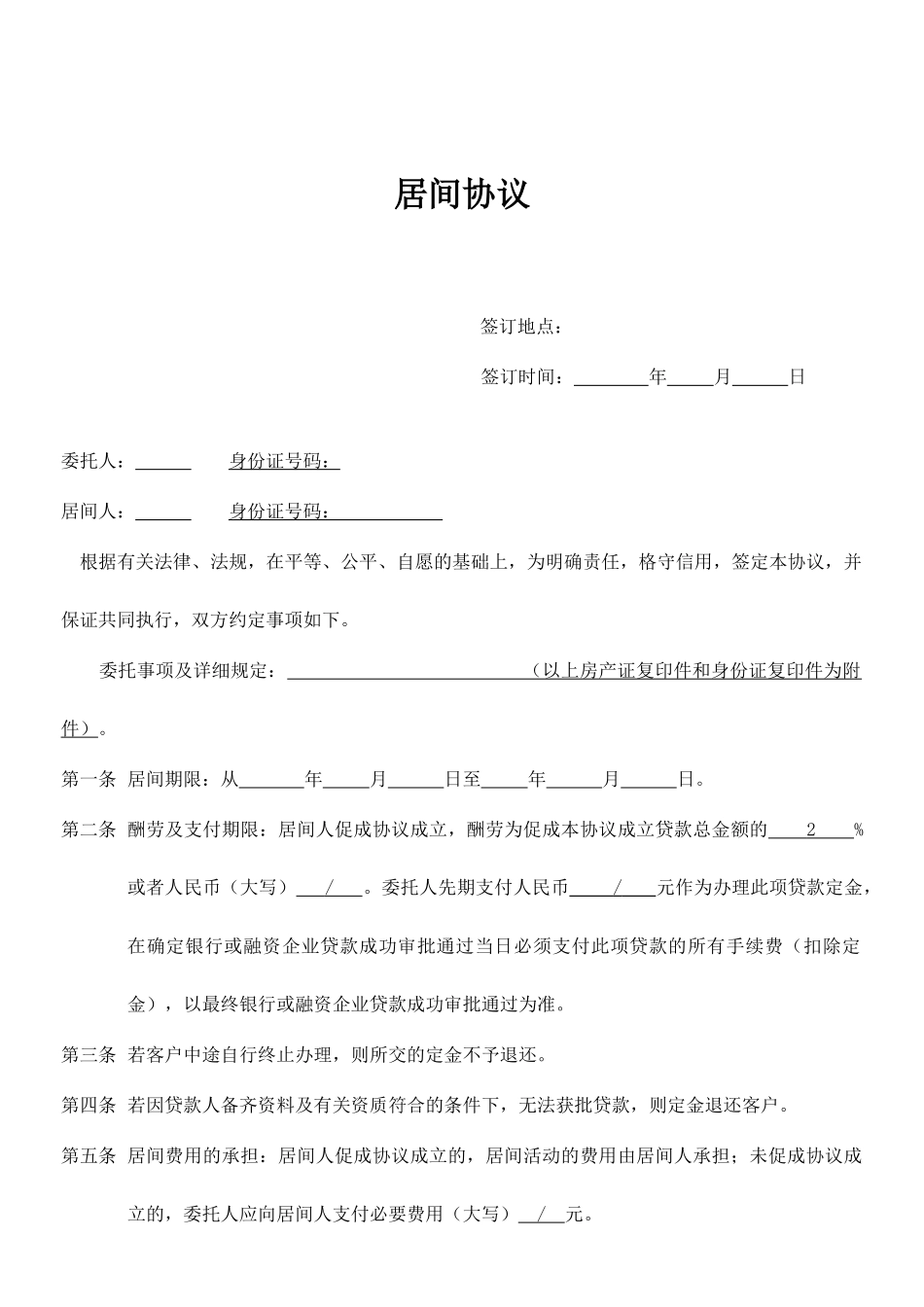 居间合同个人担保_第1页