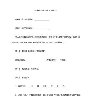 商铺租赁合同范本标准版