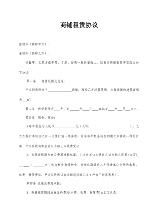 商铺租赁合同范本范本