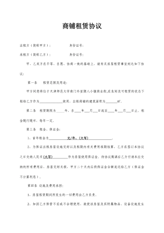 商铺租赁合同范本简易实用