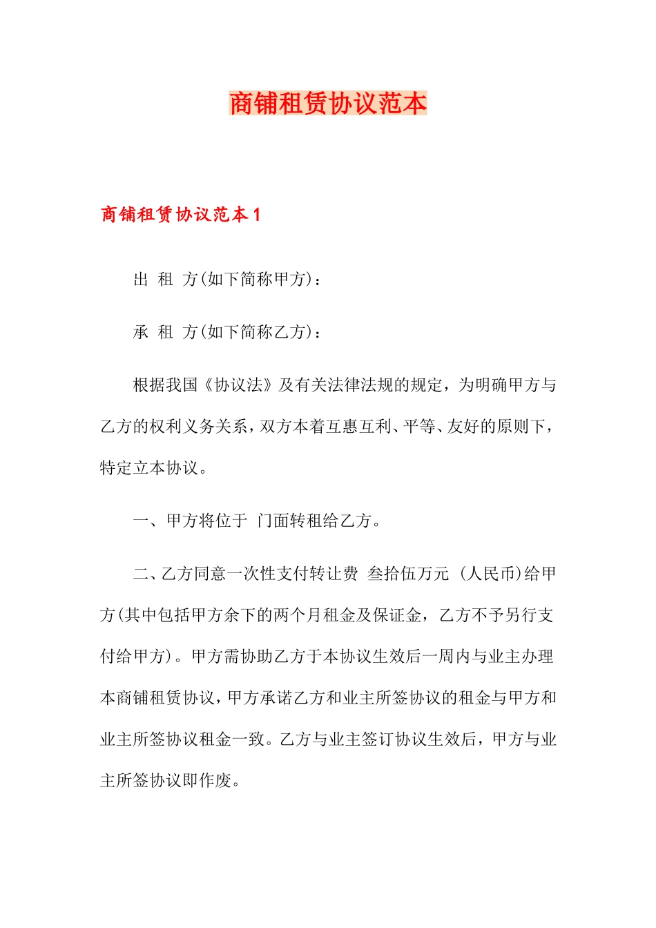 商铺租赁合同范本模板_第1页