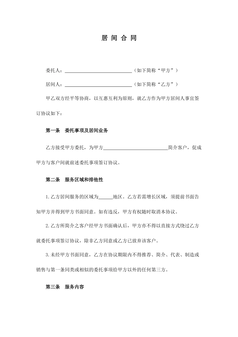 居间合同甲方版_第1页