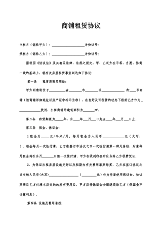 商铺租赁合同范本完整版
