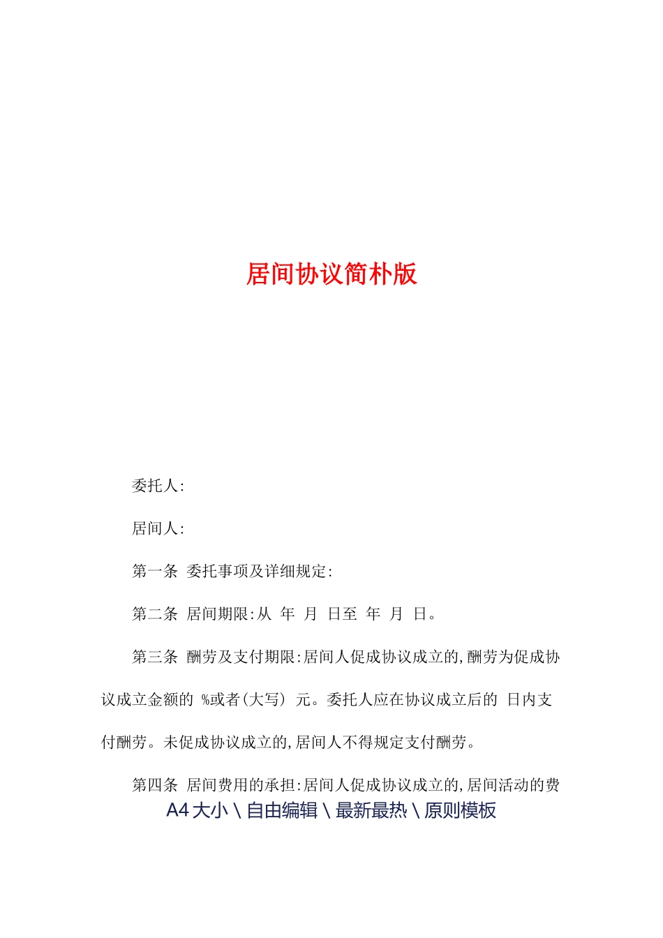 居间合同简单版_第1页