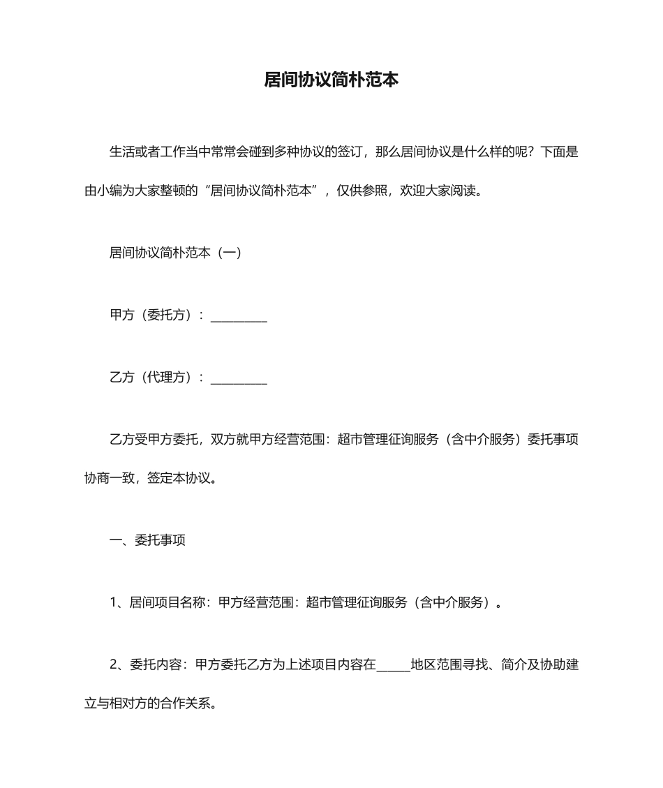 居间合同简单范本_第1页