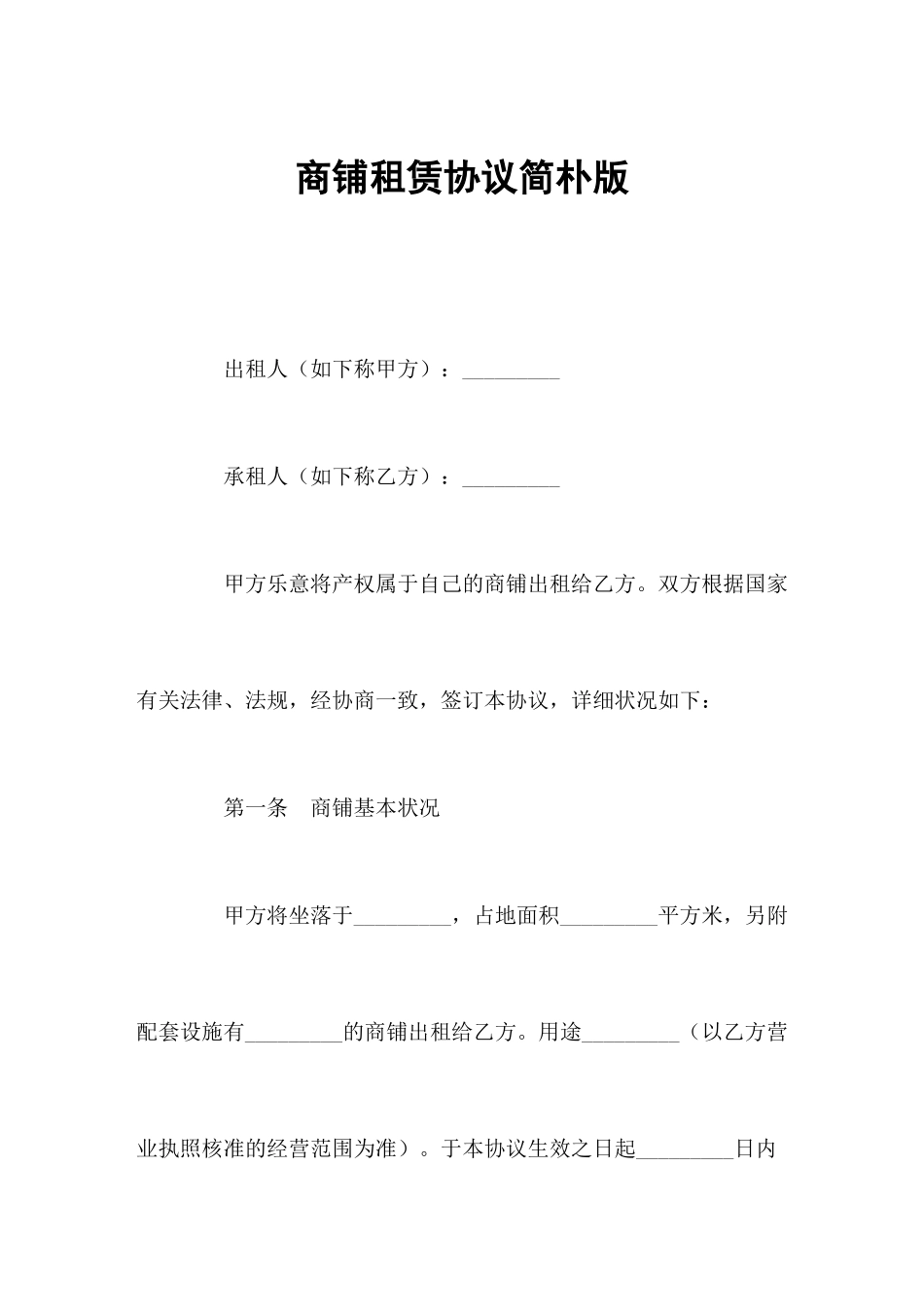 商铺租赁合同简单版2_第2页