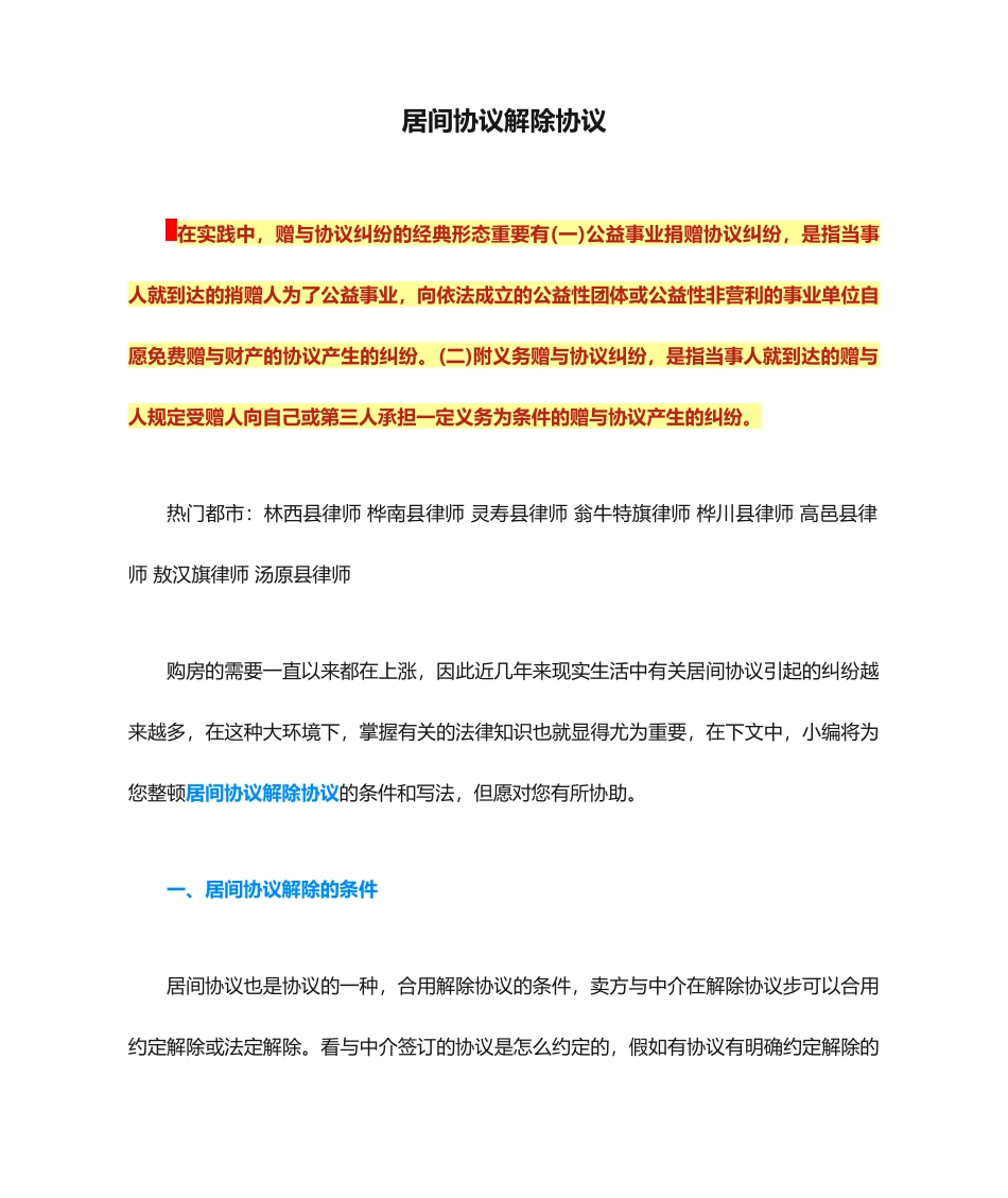 居间合同解除协议_第1页