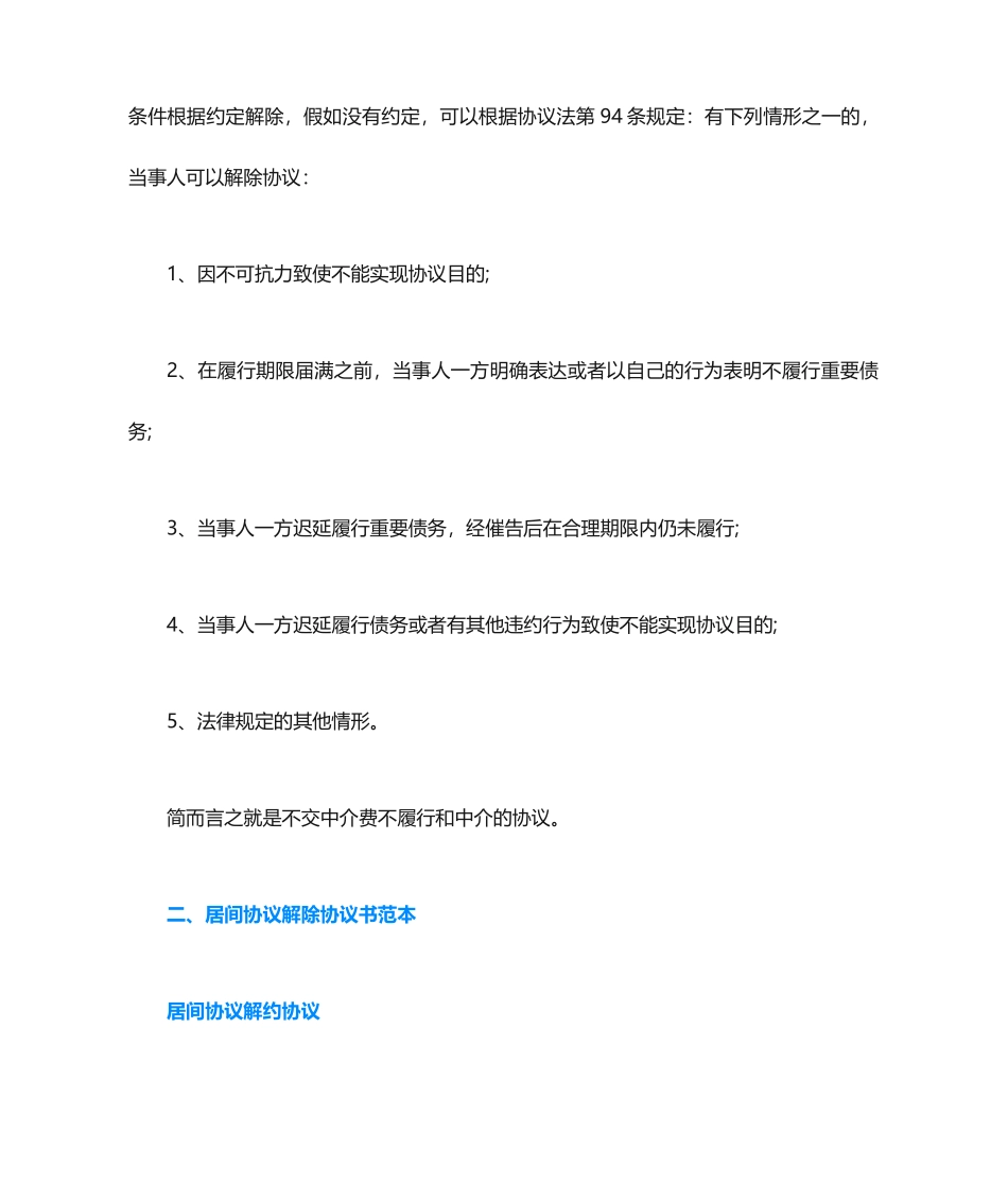 居间合同解除协议_第2页