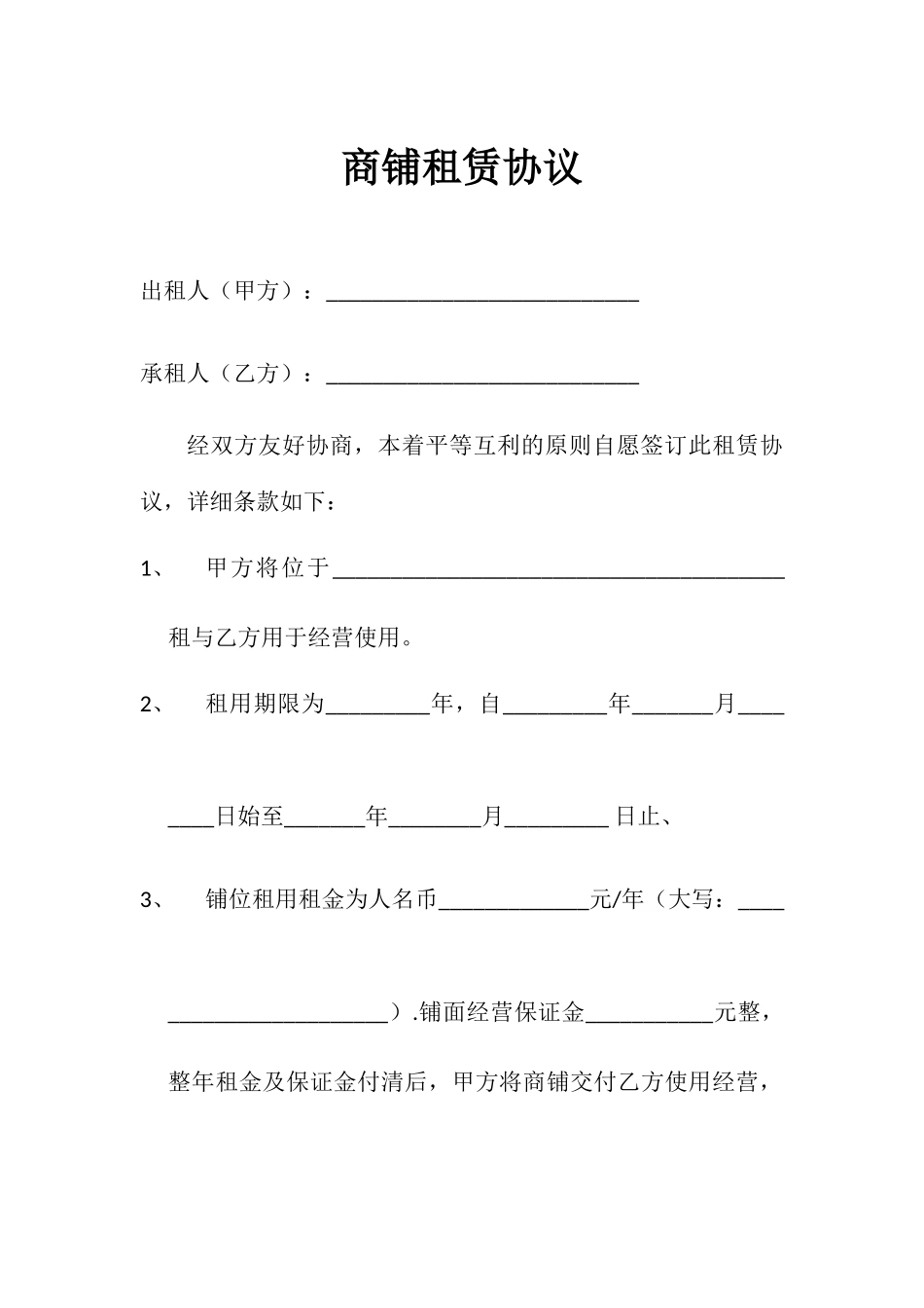 商铺租赁合同模板_第1页