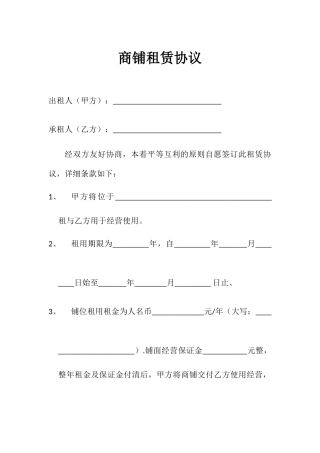 商铺租赁合同模板