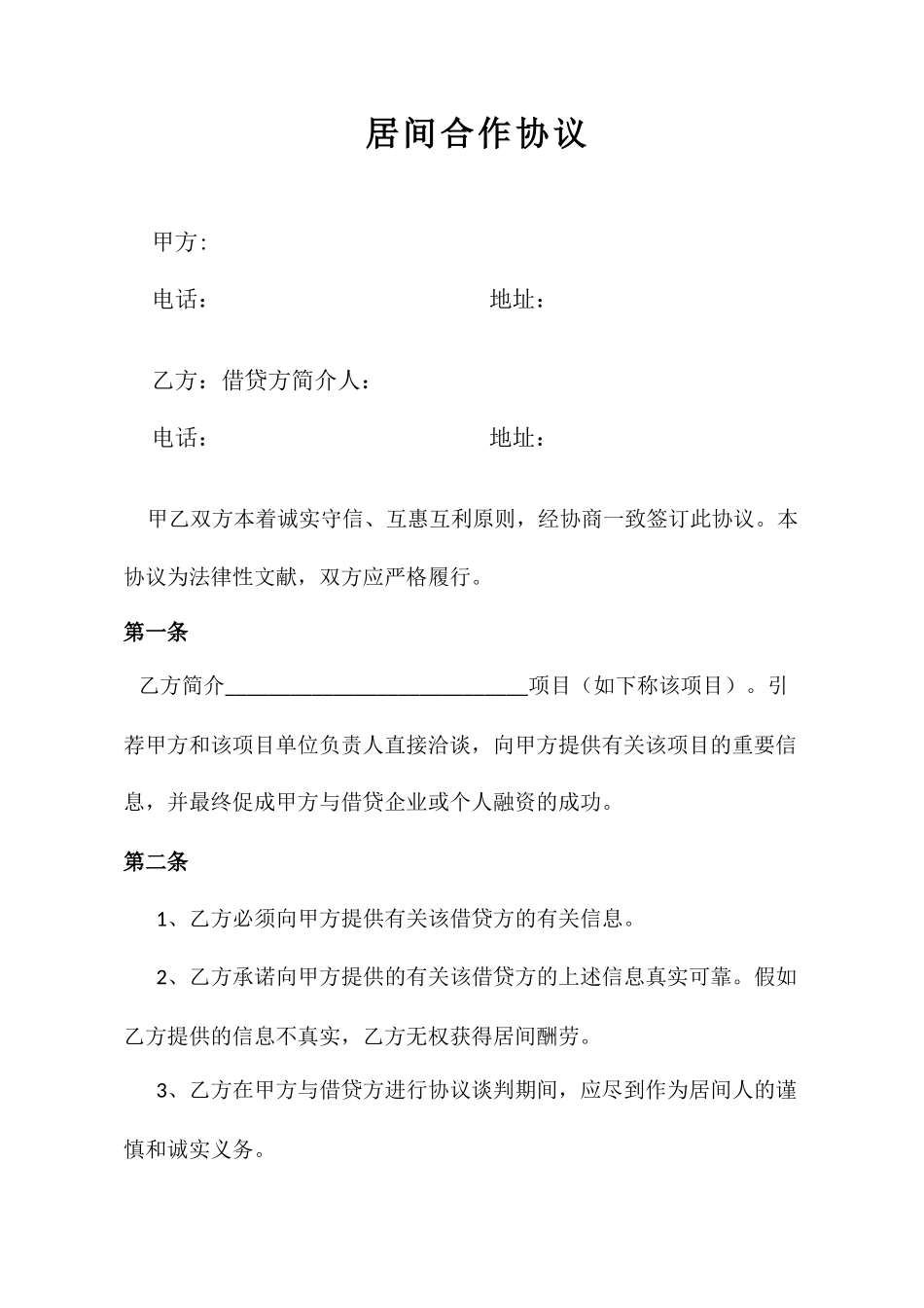 居间合同居间人_第1页