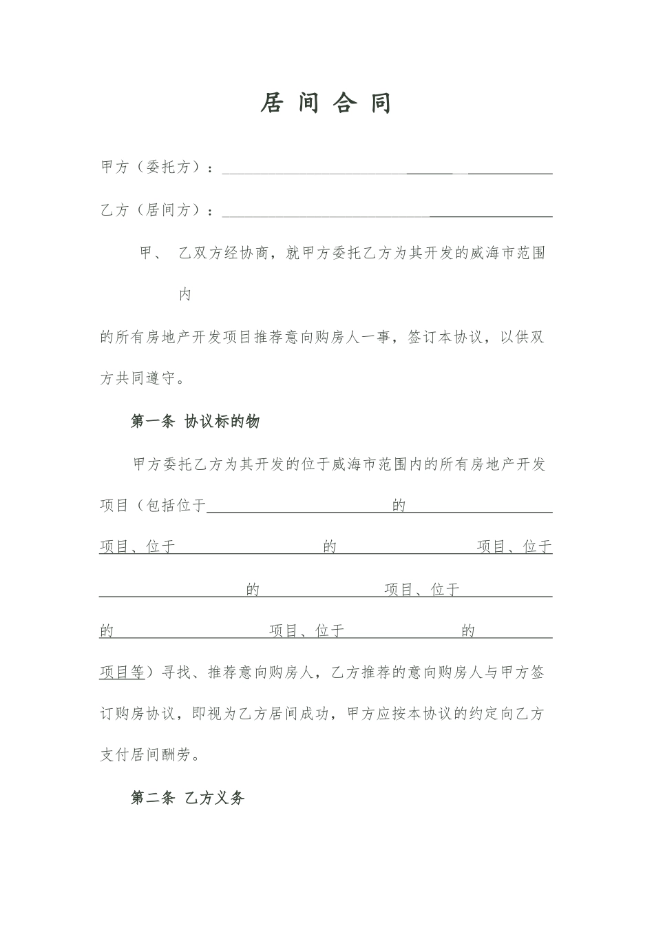 居间合同开发商_第1页