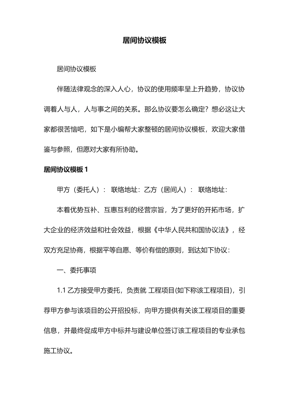 居间合同模板 (4)_第1页